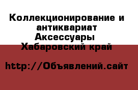 Коллекционирование и антиквариат Аксессуары. Хабаровский край